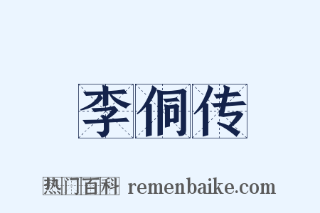 李侗传是什么意思的图片